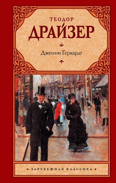 Дженни Герхардт, Теодор Драйзер