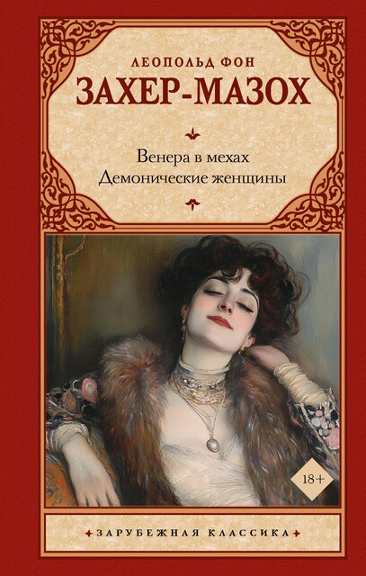 Венера в мехах (сборник), Леопольд фон Захер-Мазох