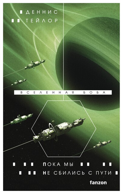 Пока мы не сбились с пути, Деннис Тейлор