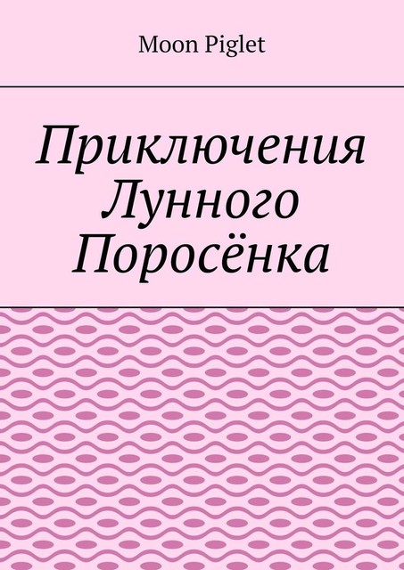 Приключения лунного поросенка, Moon Piglet