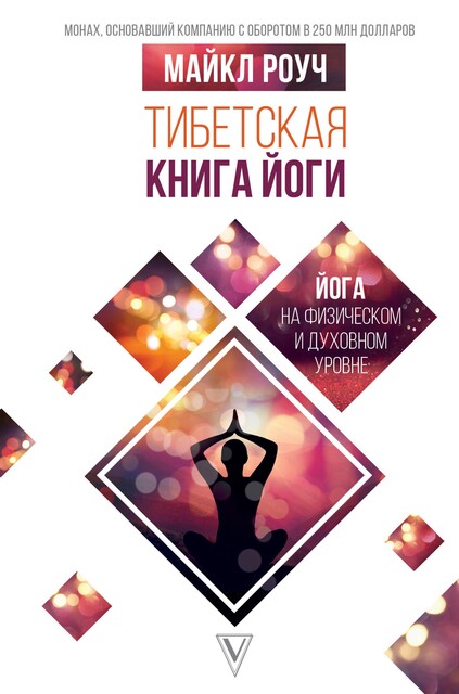 Тибетская книга Йоги, Майкл Роуч