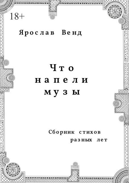 Что напели музы, Ярослав Венд