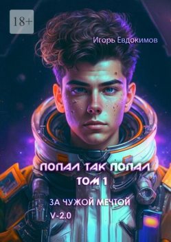 Попал так попал, Игорь Евдокимов