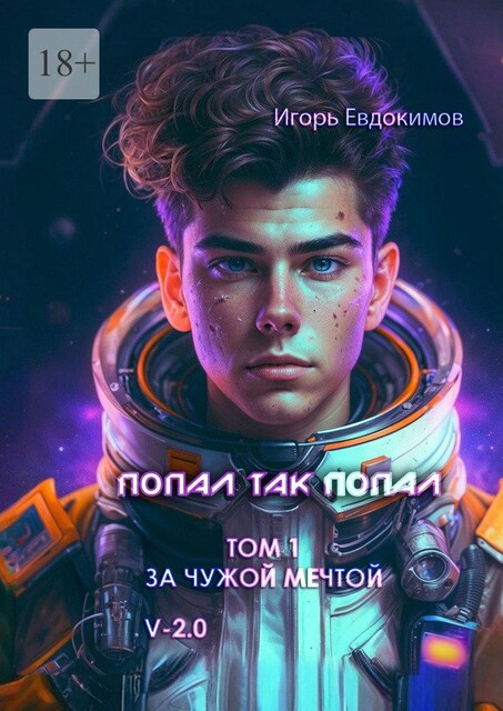 Попал так попал, Игорь Евдокимов
