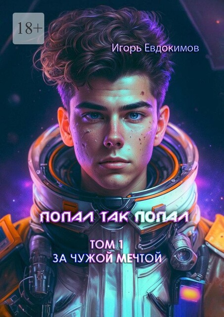 Попал так попал, Игорь Евдокимов