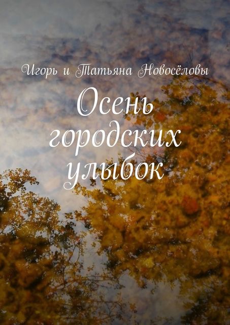 Осень городских улыбок, Игорь Новоселов, Татьяна Новоселова