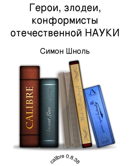 Герои, злодеи, конформисты отечественной НАУКИ, Симон Шноль