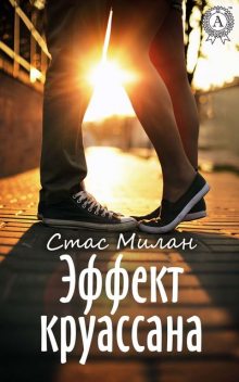 Эффект круассана, Стас Милан