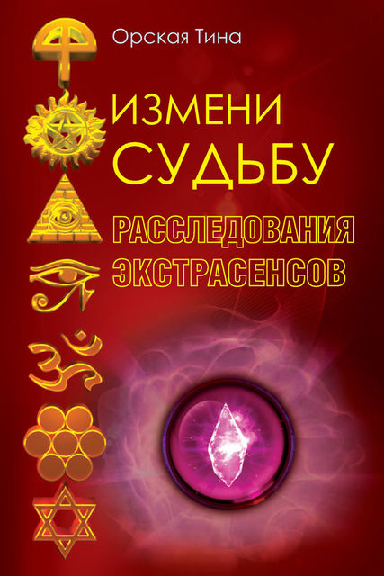 Измени судьбу. Расследования экстрасенсов, Тина Орская