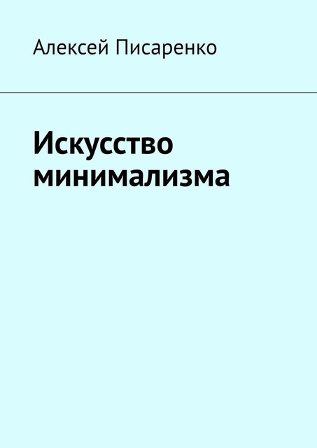 Искусство минимализма, Алексей Писаренко