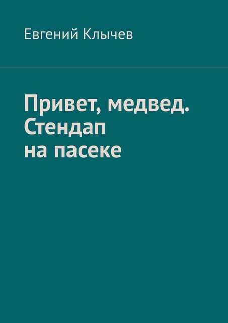 Привет, медвед. Стендап на пасеке, Евгений Клычев