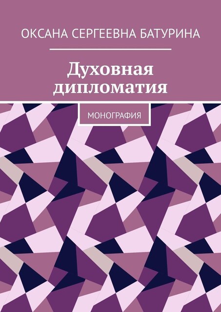 Духовная дипломатия. Монография, Оксана Батурина