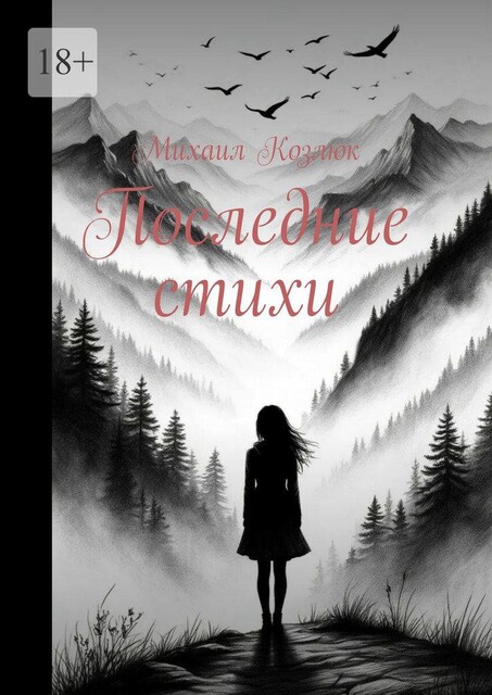 Последние стихи, Михаил Козлюк
