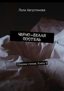Черно-белая постель, Лола Августинова