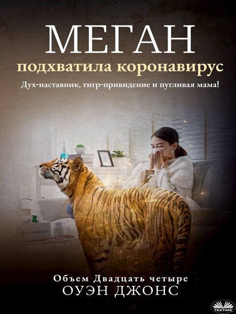 Меган Подхватила Коронавирус-Дух-Наставник, Тигр-Привидение И Пугливая Мама, Owen Jones