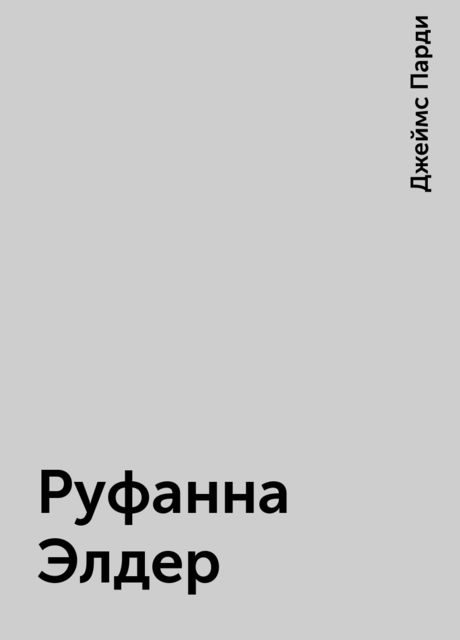 Руфанна Элдер, Джеймс Парди