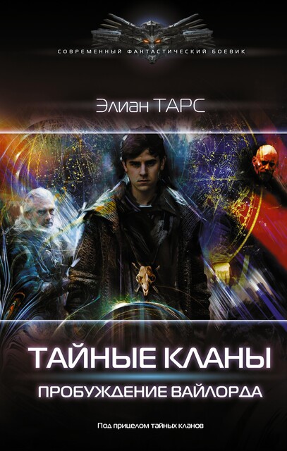 Тайные кланы, Элиан Тарс