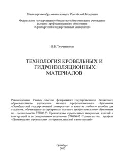Технология кровельных и гидроизоляционных материалов, Владимир Ильич Турчанинов