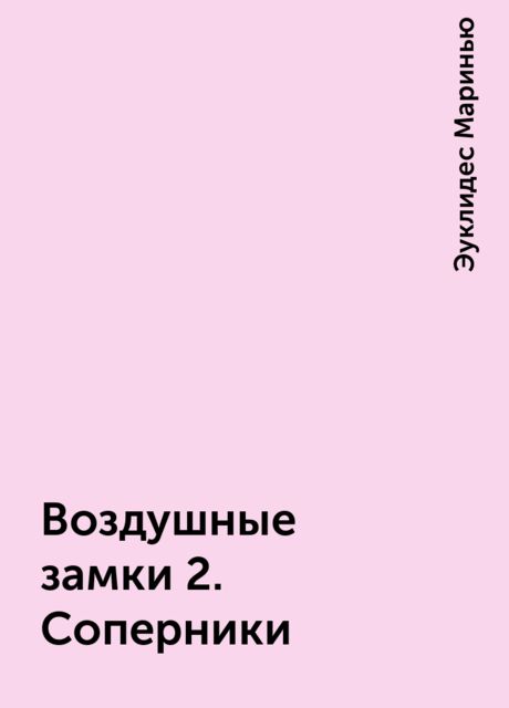 Воздушные Замки 2. Соперники — Эуклидес Маринью | Читать Книгу.