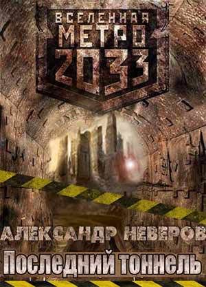 Последний тоннель, Александр Неверов
