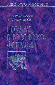 Нотариат в Российской Федерации, Ольга Романовская, Георгий Романовский
