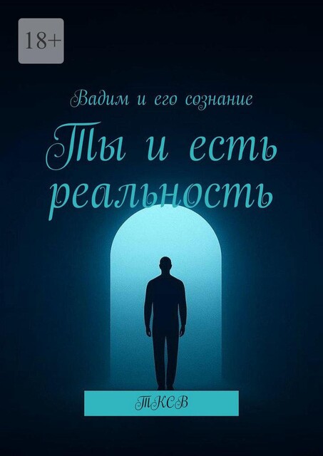 Ты и есть реальность. ТКСВ, Вадим сознание, его сознание