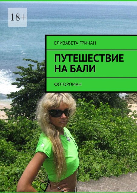 Путешествие на Бали. Фотороман, Елизавета Гричан
