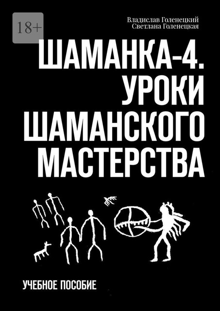 Шаманка-4. Уроки шаманского мастерства, Владислав Голенецкий, Светлана Голенецкая