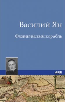 Финикийский корабль, Василий Ян