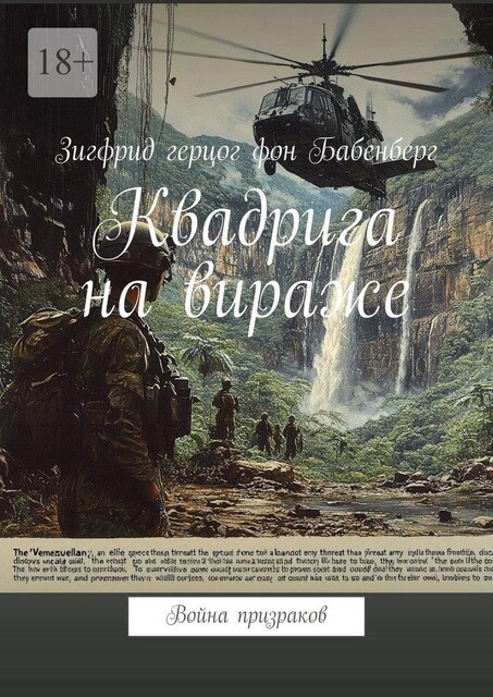 Квадрига на вираже. Война призраков, Зигфрид Герцог Фон Бабенберг