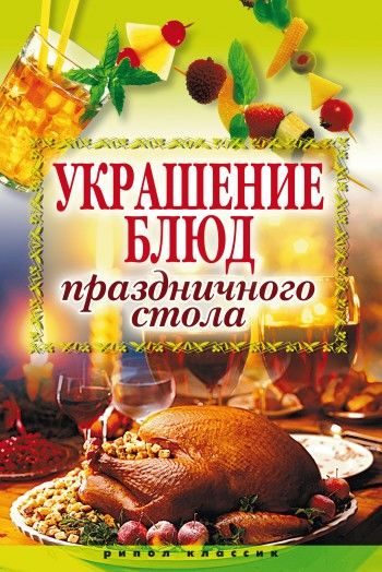 Украшение блюд праздничного стола, Ирина Муртазина