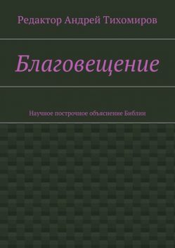 Благовещение, Андрей Тихомиров