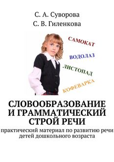Словообразование и грамматический строй речи, С.А. Суворова, С.В. Гиленкова