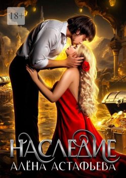 Наследие, Алёна Астафьева