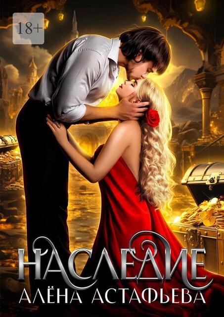 Наследие, Алёна Астафьева