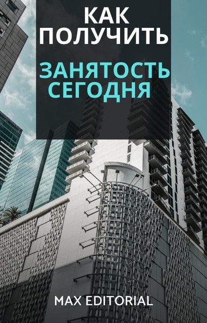 Как устроиться на работу сегодня, Max Editorial