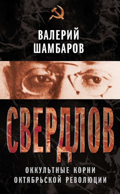 Свердлов. Оккультные корни Октябрьской революции, Валерий Шамбаров