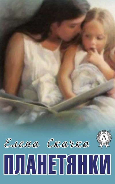 Планетянки, Елена Скачко