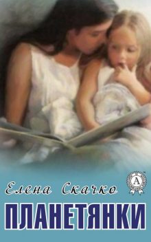 Планетянки, Елена Скачко