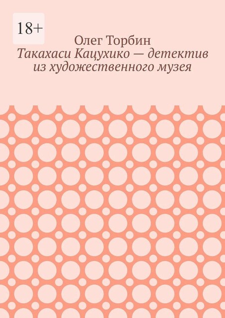 Такахаси Кацухико — детектив из художественного музея, Олег Торбин