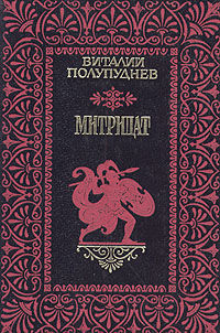 Митридат, Виталий Полупуднев