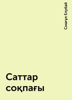 Саттар соқпағы, Смағұл Елубай