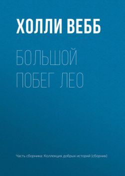 Большой побег Лео, Холли Вебб