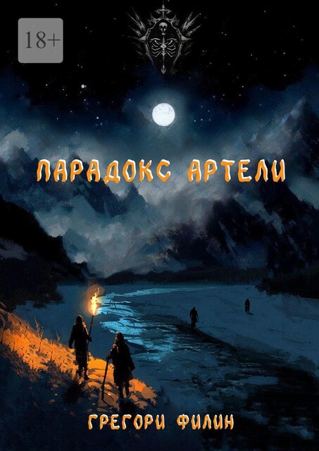 Парадокс артели, Грегори Филин