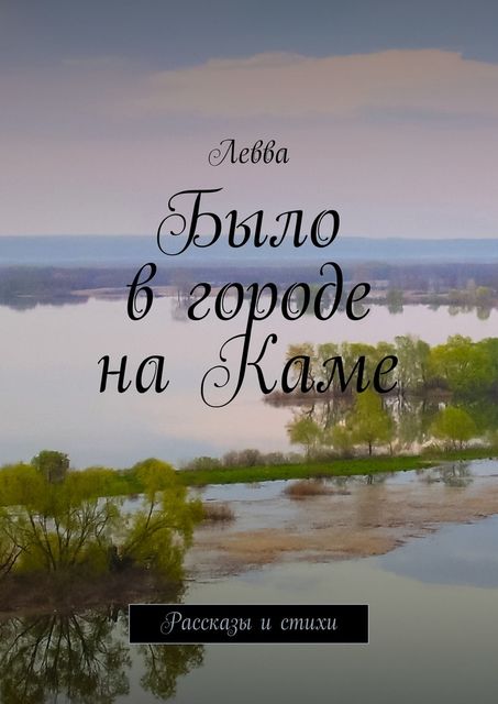 Было в городе на Каме, Левва