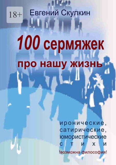 100 сермяжек про нашу жизнь, Евгений Скулкин