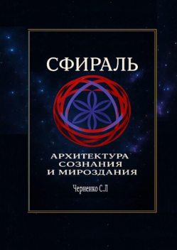 Сфираль. Архитектура Сознания и Мироздания, Станислав Черненко
