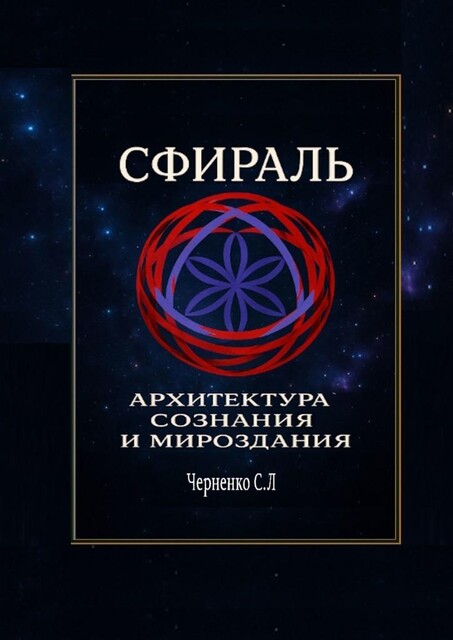 Сфираль. Архитектура Сознания и Мироздания, Станислав Черненко