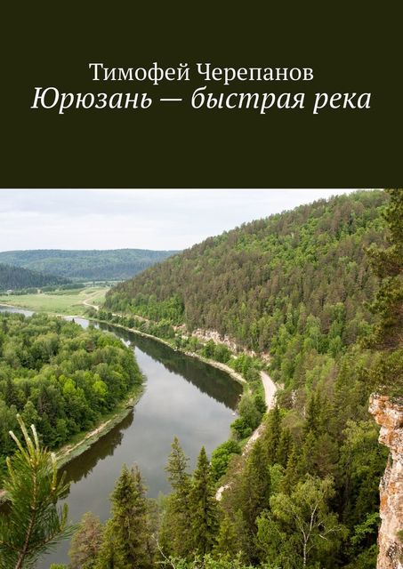 Юрюзань — быстрая река, Тимофей Черепанов
