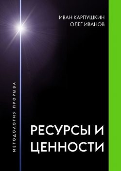 Ресурсы и ценности, Олег Иванов, Иван Карпушкин